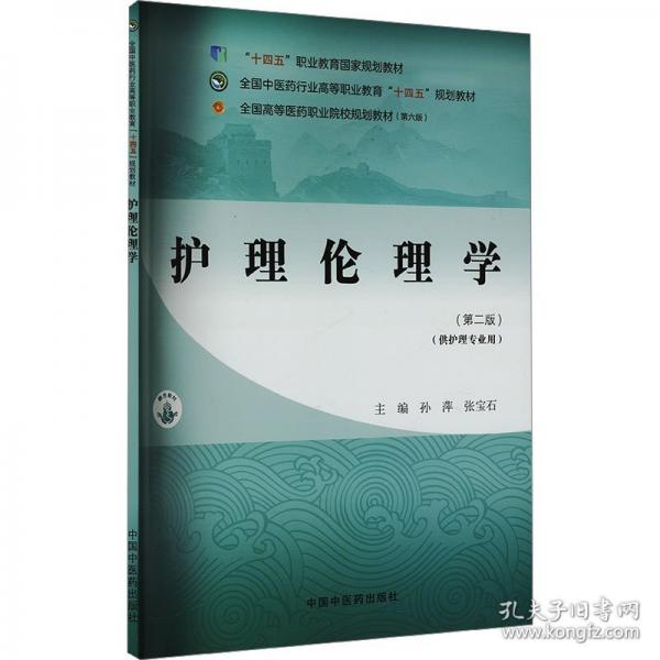 護(hù)理倫理學(xué)(第二版) 大中專理科醫(yī)藥衛(wèi)生
