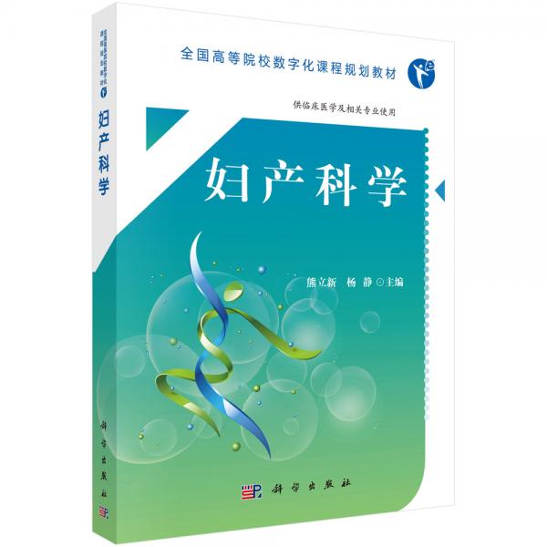 婦產(chǎn)科學(xué)（臨床醫(yī)學(xué)專業(yè)）