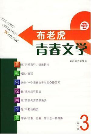 布老虎青春文學(xué).3