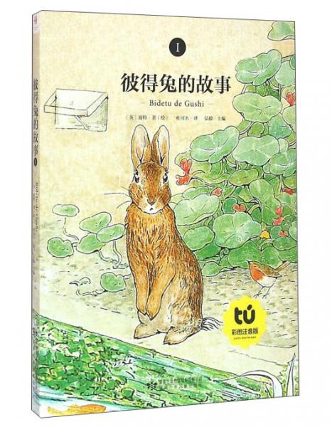 彼得兔的故事（彩图注音版1）