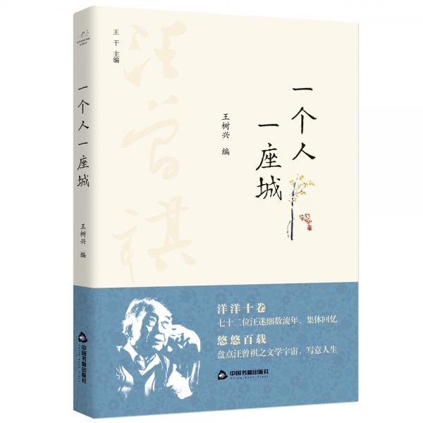 百年回望汪曾祺系列從書—一個(gè)人一座城