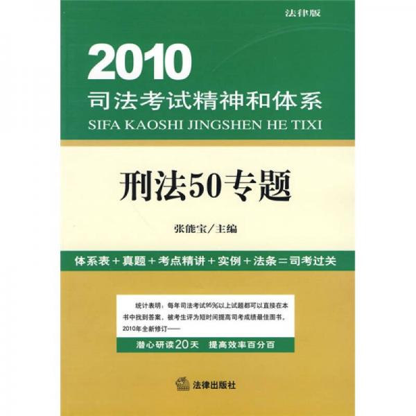 2010司法考试精神和体系：刑法50专题
