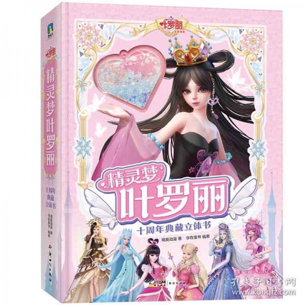 精靈夢(mèng)葉羅麗十周年典藏立體書：紙上絕美葉羅麗震撼來襲！ 官方授權(quán)立體書