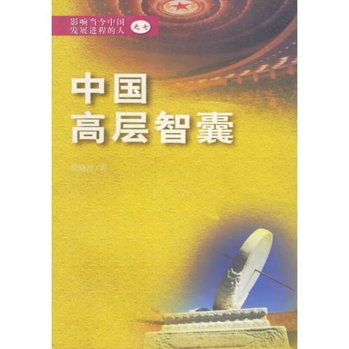 中国高层智囊（七）