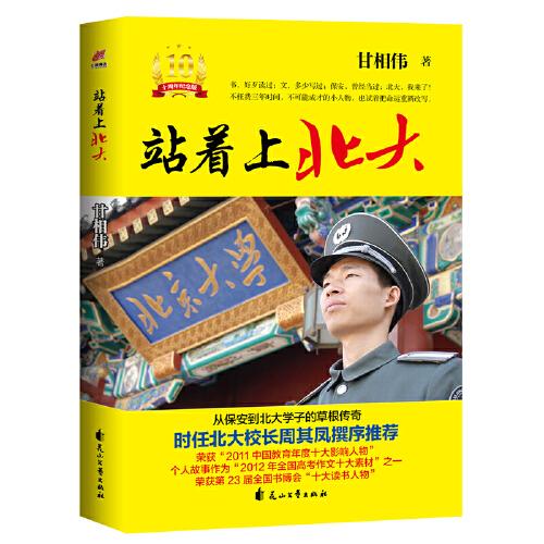 站著上北大（10周年紀(jì)念版）