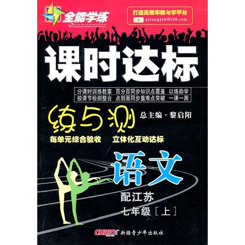 语文七年级上（配江苏）2010年5月印刷——课时达标练与测