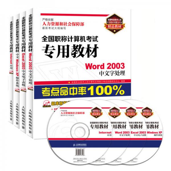 全国职称计算机考试专用教材：Word 2003+Excel 2003+Internet应用+中文Windows XP操作系统（套装共4册）