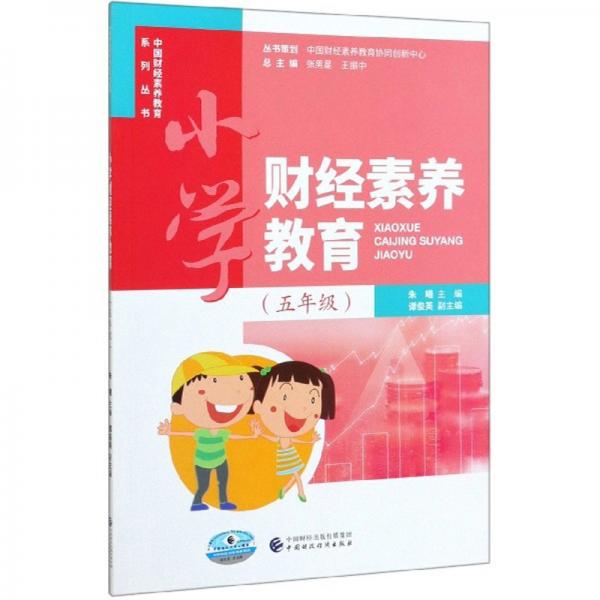 小学财经素养教育（五年级）/中国财经素养教育系列丛书