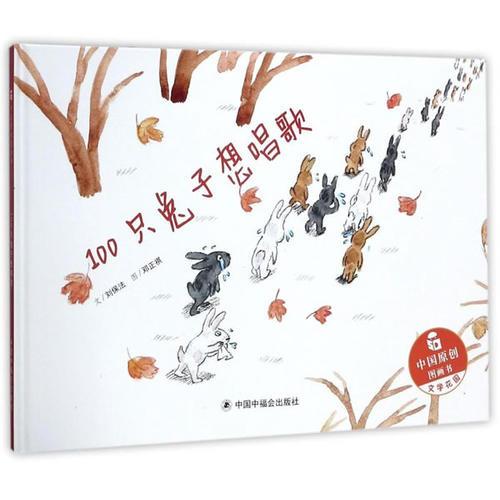 中国原创图画书：100只兔子想唱歌
