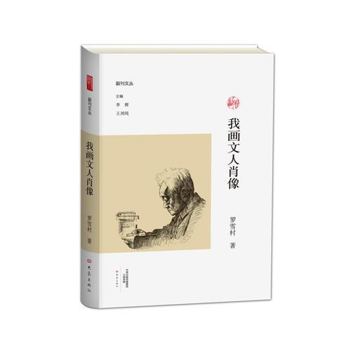 我畫文人肖像/副刊文叢