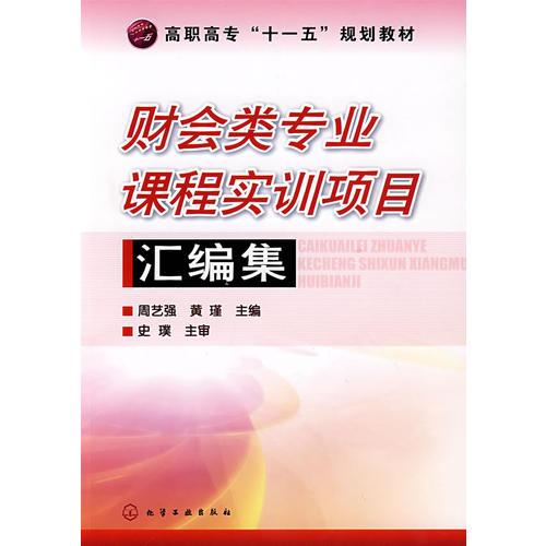 財會類專業(yè)課程實訓項目匯編集(周藝強)