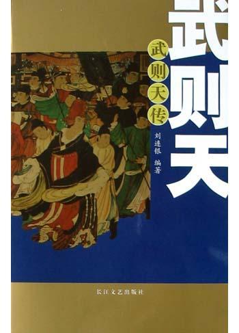 武則天傳
