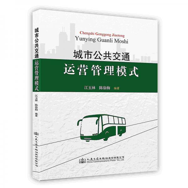 城市公共交通运营管理模式