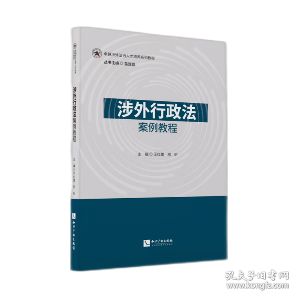 涉外行政法案例教程