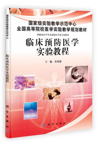 国家级实验教学示范中心·全国高等院校医学实验教材：临床预防医学实验教程