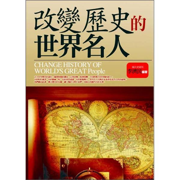 改變歷史的世界名人