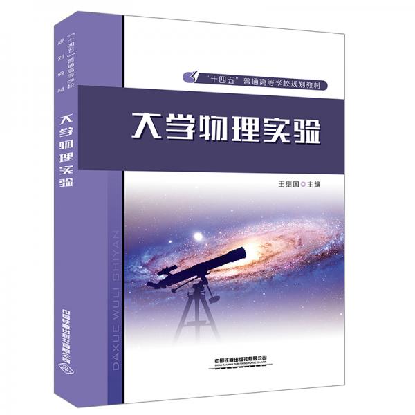 大學物理實驗