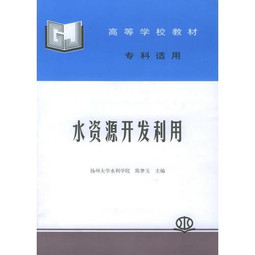 水資源開發(fā)利用——高等學(xué)校教材