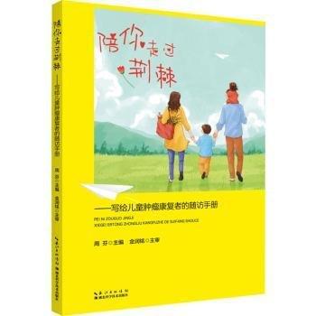 陪你走過(guò)荊棘——寫(xiě)給兒童腫瘤康復(fù)者的隨訪手冊(cè)