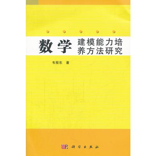 数学建模能力培养方法研究