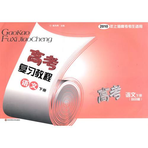 10高考復習教程：語文下冊
