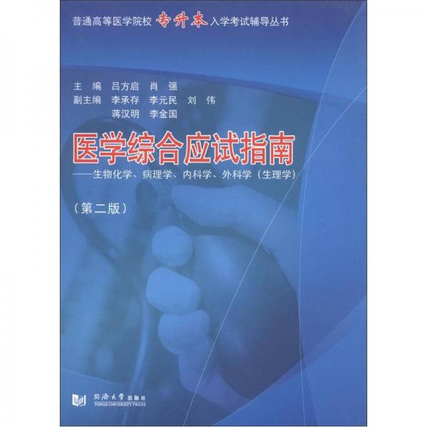 醫(yī)學(xué)綜合應(yīng)試指南：生物化學(xué)、病理學(xué)、內(nèi)科學(xué)、外科學(xué)（生理學(xué)）（第2版）