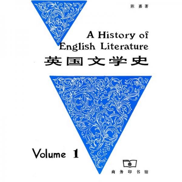 英國文學(xué)史（第一冊）