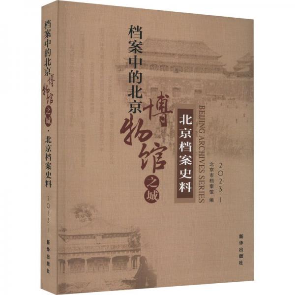 檔案中的北京博物館之城 北京檔案史料 2023·1