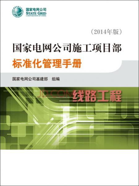 國(guó)家電網(wǎng)公司施工項(xiàng)目部標(biāo)準(zhǔn)化管理手冊(cè). 線路工程 : 2014年版