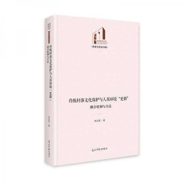 傳統(tǒng)村落保護與人居環(huán)境‘更新‘ 耦合機制與方法 中外文化 李正軍 新華正版