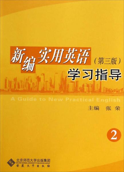 新编实用英语（第三版）：学习指导(2)