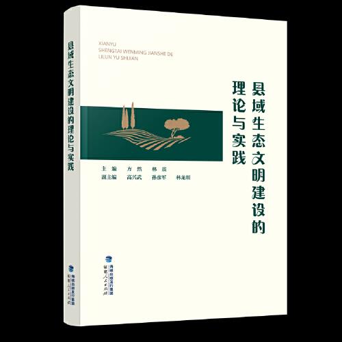 縣域生態(tài)文明建設(shè)的理論與實(shí)踐