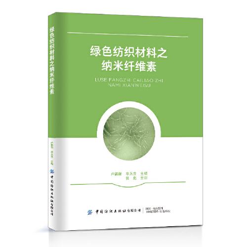 綠色紡織材料之納米纖維素