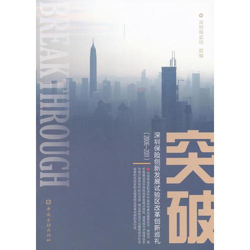 突破——深圳保險創(chuàng)新發(fā)展試驗區(qū)改革創(chuàng)新成果（2006—2011）