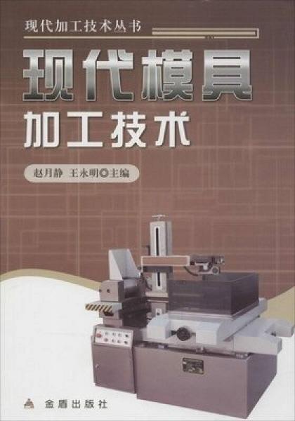 现代加工技术丛书：现代模具加工技术