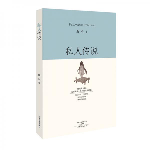 私人傳說(shuō)