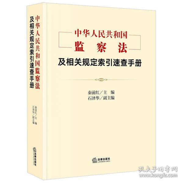《中華共和國監(jiān)察法》及相關(guān)規(guī)定索引速查手冊 法律實務(wù)
