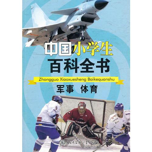 中国小学生百科全书--军事体育