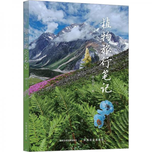植物旅行筆記