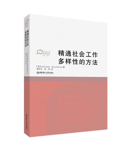 精通社會(huì)工作多樣性的方法