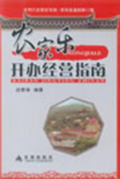 農家樂開辦經營指南