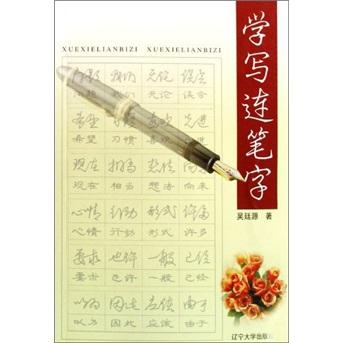 學(xué)寫連筆字