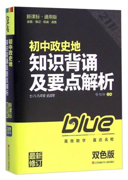 211直通车：初中政史地知识背诵及要点解析（七\八\九年级全适用 最新修订 新课标 通用版 双色版