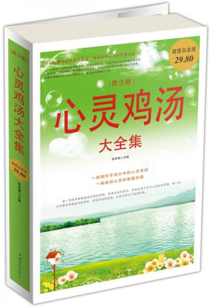 心靈雞湯大全集