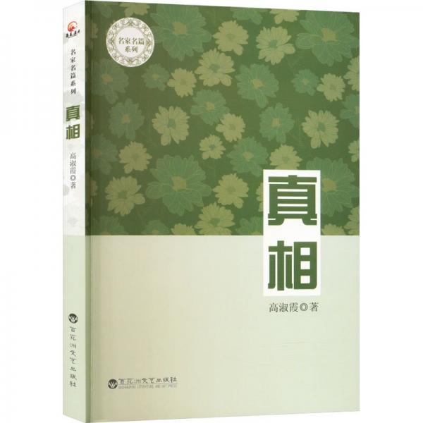 真相