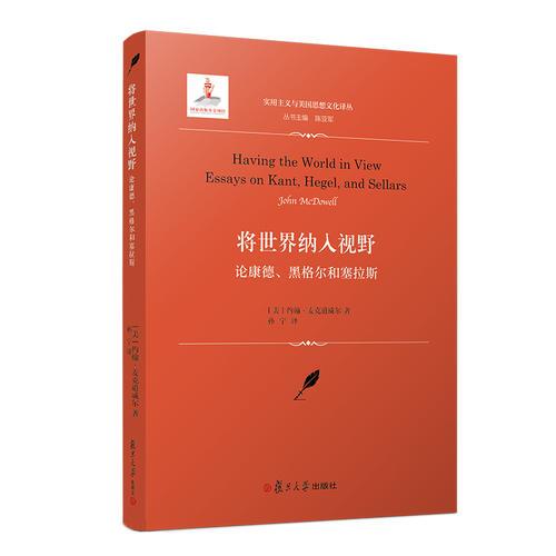 將世界納入視野：論康德、黑格爾和塞拉斯（實用主義與美國思想文化譯叢）