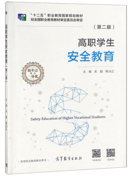 高職學(xué)生安全教育（第2版）/“十二五”職業(yè)教育國(guó)家規(guī)劃教材
