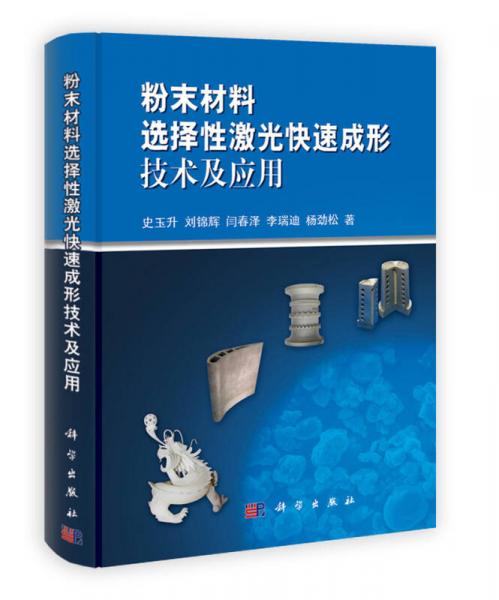 粉末材料選擇性激光快速成形技術(shù)及應(yīng)用