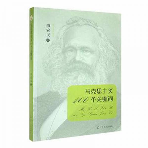 馬克思主義100個關鍵詞