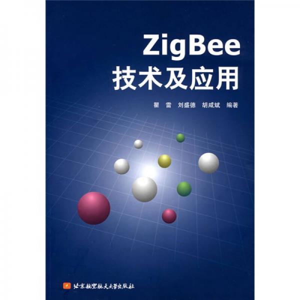 ZigBee技術(shù)及應(yīng)用